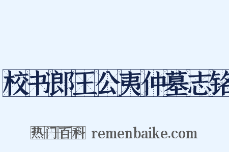 校书郎王公夷仲墓志铭是什么意思的图片